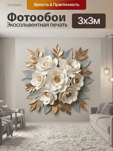 Фотообои Белые цветы с золотой листвой