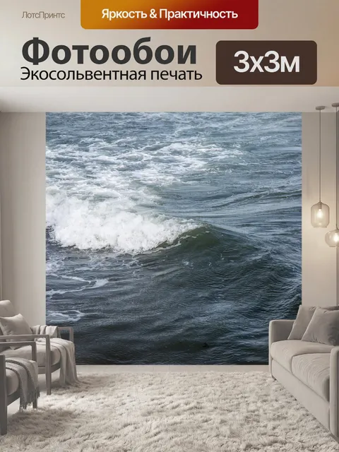 Фотообои Морская волна