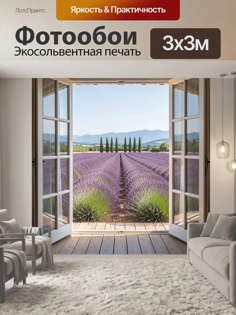 Фотообои Лавандовое поле за открытым окном