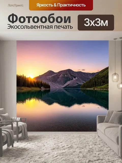 Фотообои закат над горным озером с отражением в воде