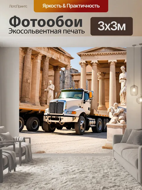 Фотообои грузовик, установленный на древнем римском форуме, обрамленный историческими статуями и колоннами