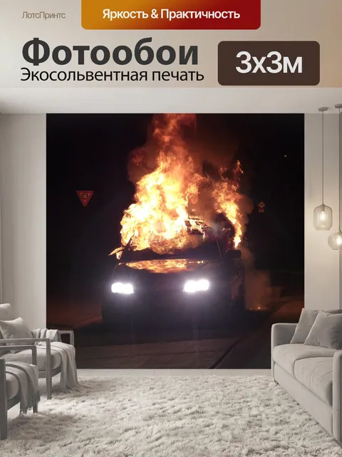 Фотообои Автомобильная бомба