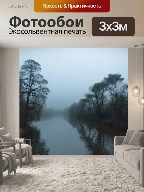 Фотообои густой туман над рекой с густыми деревьями на берегу, отражающимися в воде