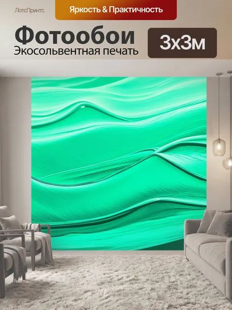 Фотообои мятный цвет, представляющие собой абстрактные формы и волны, как будто они плавно перемещаются по…