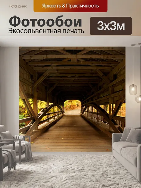 Фотообои Внутри крытого моста