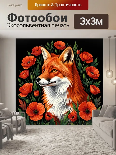 Фотообои Лиса среди алых цветов