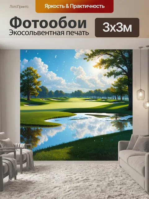 Фотообои поле для гольфа, залитое солнечным светом, блестящее после дождя