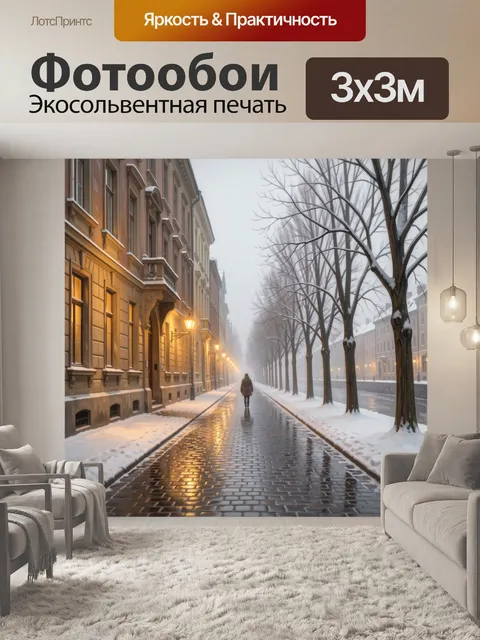Фотообои Зимняя улица с одиноким прохожим