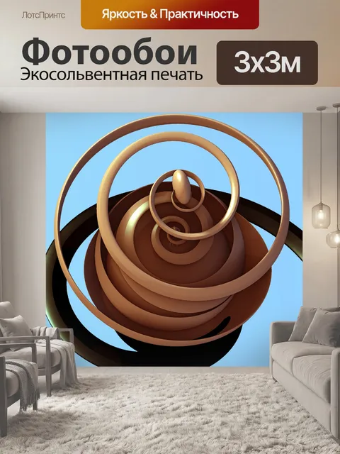 Фотообои коричневая спираль 1