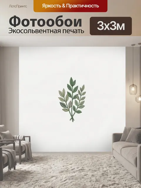 300 × 300 см · Экосольвентная печать