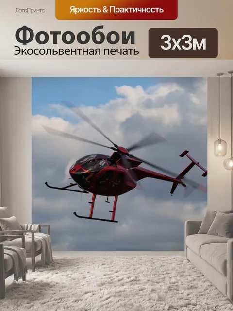Фотообои Взлетает вертолет