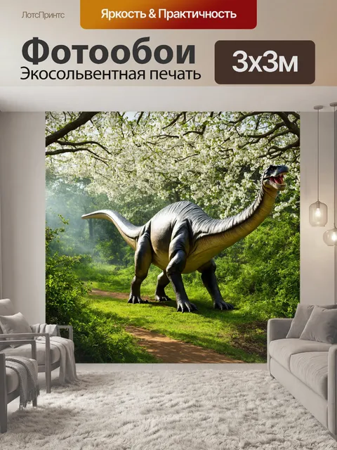 Фотообои динозавр: на этой сцене изображен огромный диплодок