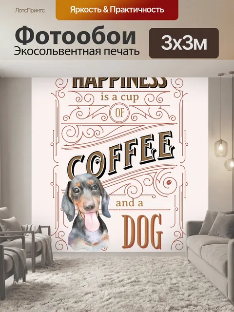 Фотообои Кофейная собака в винтажном стиле