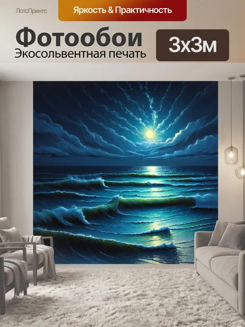 Фотообои ночь в стиле арт-нуво, море с светящимися волнами и шепчущим ветром, создает атмосферу волшебства