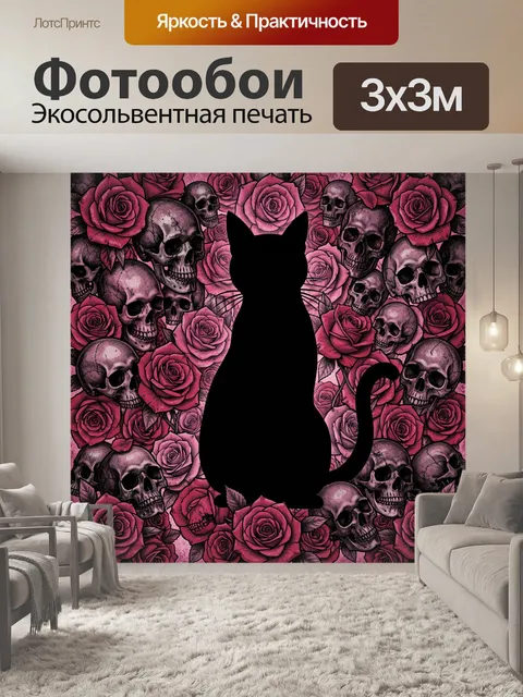 Фотообои Кошка силуэтом в черепах и розах