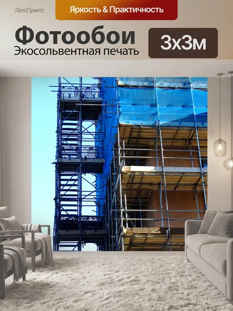 Фотообои Строительные леса