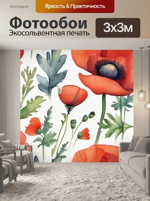 Фотообои цветы маки