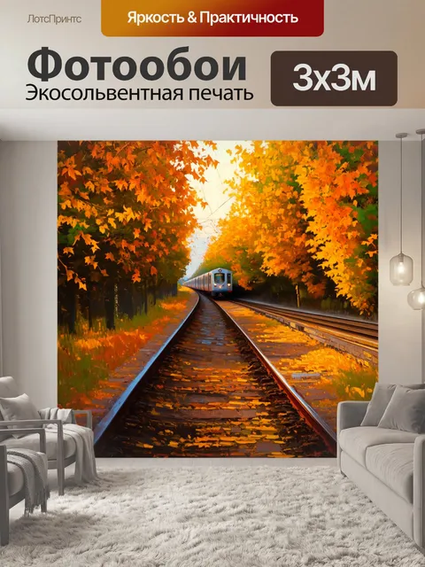 Фотообои старинные рельсы, покрытые янтарными листьями осенью