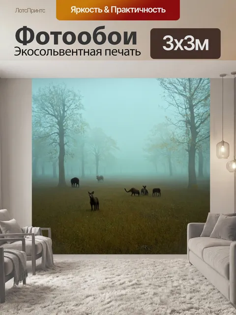Фотообои туман в стиле ван гога, где силуэты животных, скрывающиеся в тумане, создают образ таинственного мира