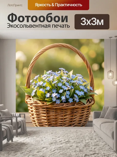 Фотообои Плетеная корзина с незабудками