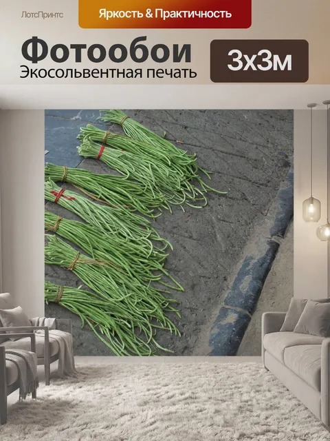 Фотообои Китайский Лонг фасоль
