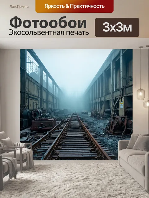 Фотообои туман в стиле логотип с заброшенной фабрикой, индустриальный стиль, туман покрывает старые машины
