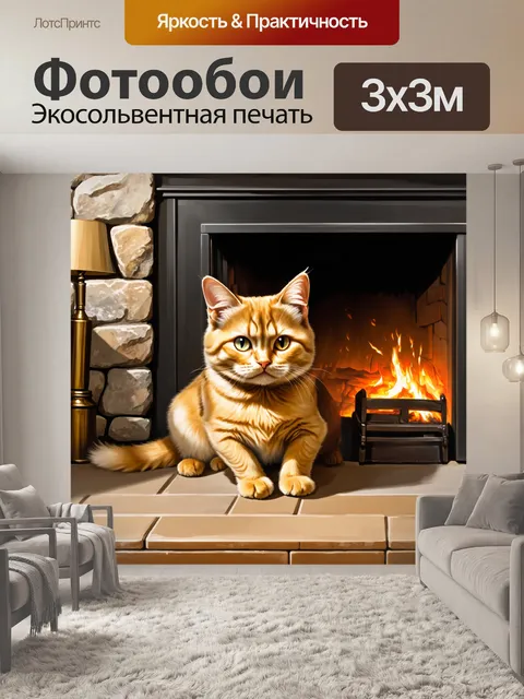 Фотообои рыжий кот, удобно устроившийся рядом с камином в старинном доме, с игривым огоньком в глазах, на фоне…