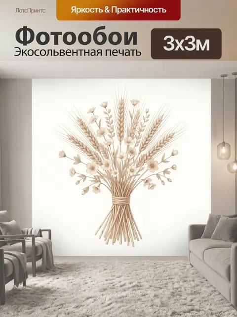Фотообои Букет полевых злаков и цветов
