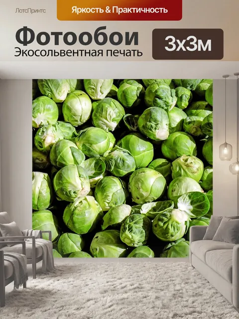 Фотообои Капуста