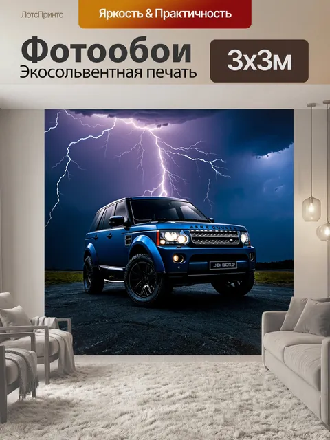 Фотообои внедорожник на фоне бурной ночи, с грозовыми облаками и великолепным молнией, освещающим небо