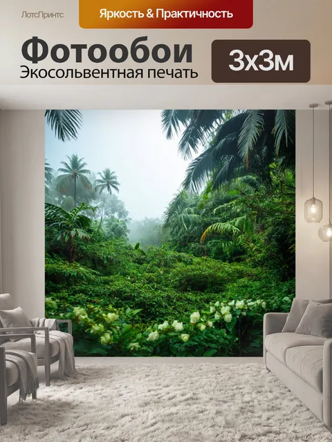 Фотообои тропические утренники с туманом