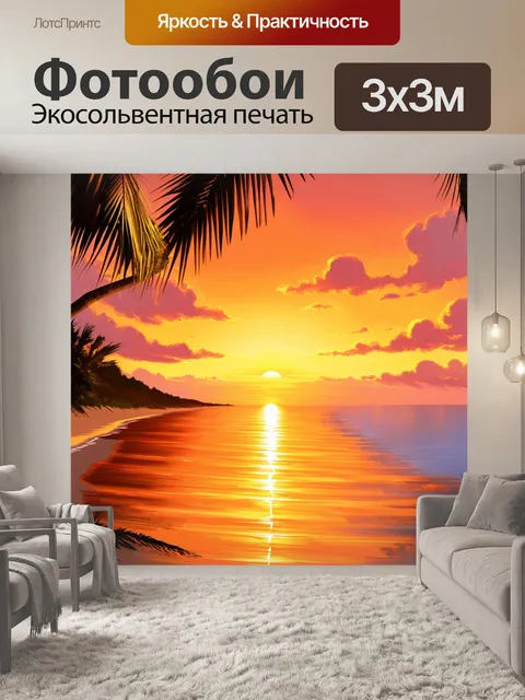 Фотообои оранжевый цвет, представляющие собой пляжный закат, отражающийся в гладкой поверхности воды, окаймленной…
