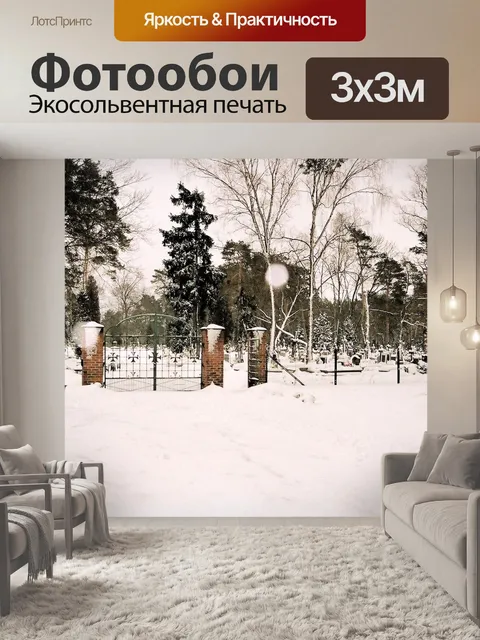 Фотообои Кладбище