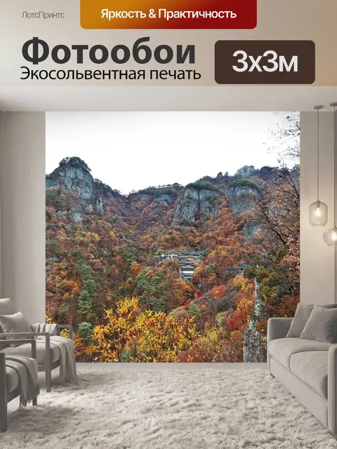Фотообои Осенняя гора