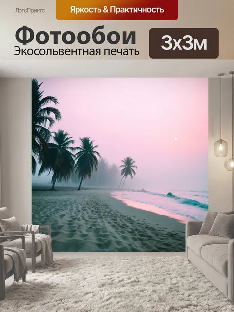 Фотообои туман в стиле логотип с пляжем, пальмы в тумане, расслабляющая атмосфера заката