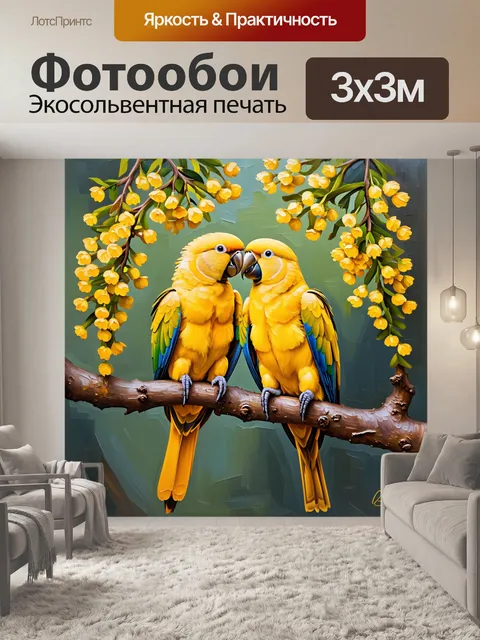 Фотообои два золотых попугая, плавно сидящие на ветке, обмениваются поцелуями, а вокруг них раскинулась цветущая акация