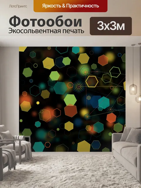 Фотообои цветные шестиугольники
