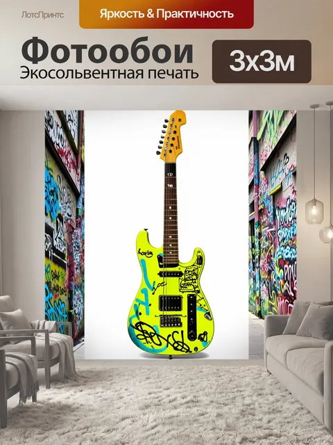 Фотообои гитара, покрытая граффити и уличным искусством, создающая эффект молодёжной культуры, выполненная в ярком и…