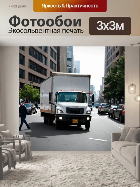 Фотообои грузовик в процессе доставки, окруженный городским пейзажем, с проезжающими автомобилями и пешеходами