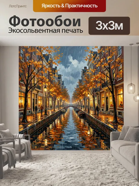 Фотообои Осенний канал в дождливом городе