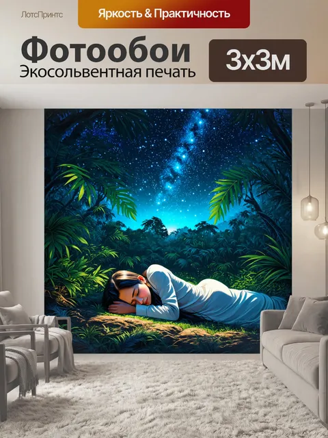 Фотообои джунгли в стиле рисунок, мирно спящие под звёздным небом, где яркое светило освещает всё вокруг