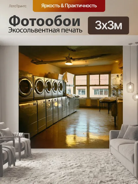 Фотообои винтажная прачечная с классическими стиральными машинами