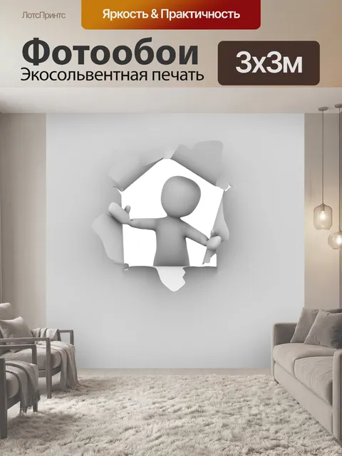 Фотообои Прорвать