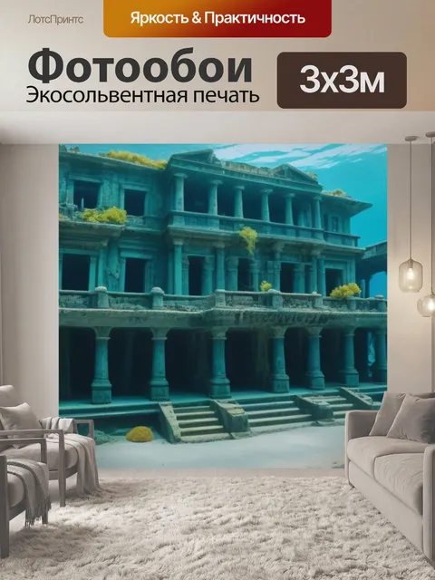 Фотообои подводный мир с затонувшим городом