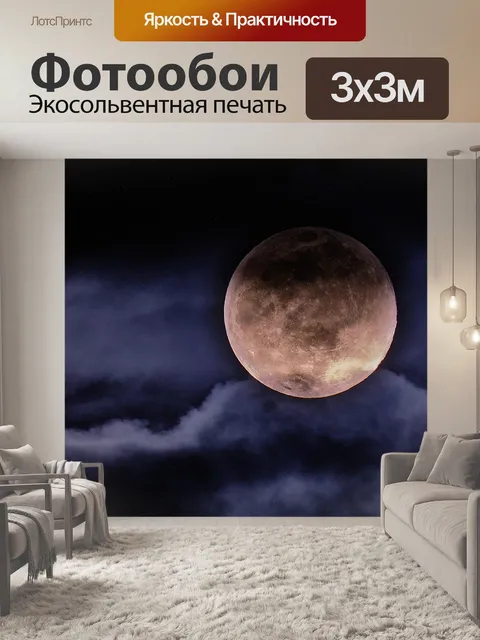 Фотообои Луна