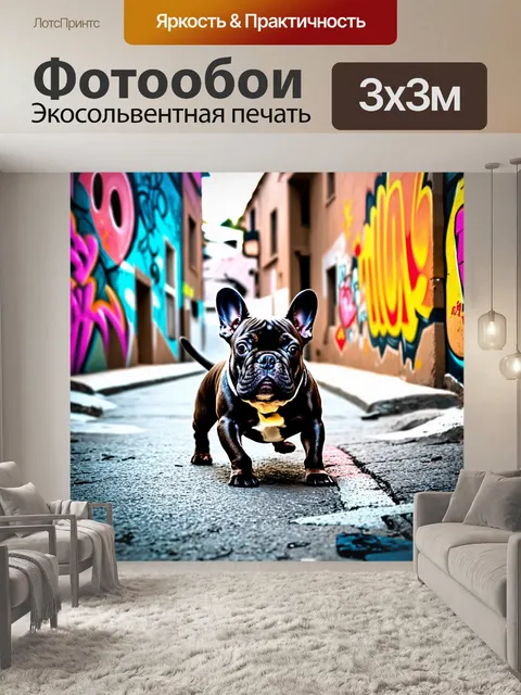 Фотообои сцена французского бульдога, исследующего городскую улицу в стиле стрит-арт