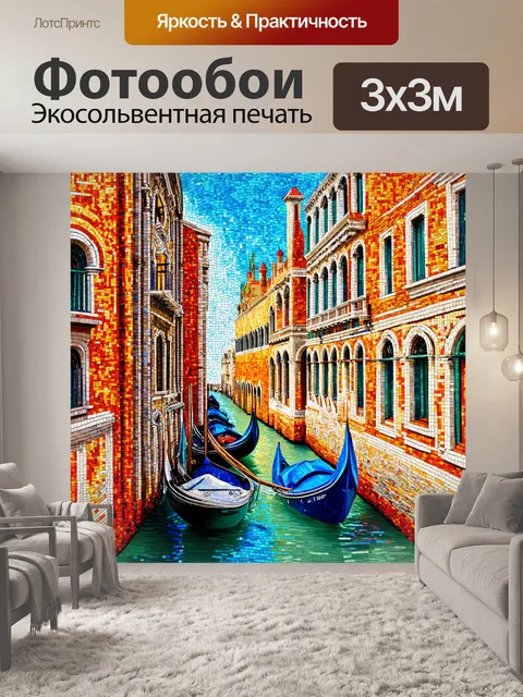 Фотообои венеция в технике мозаики, где каждый элемент изображения представляет собой реальную плитку или стекло