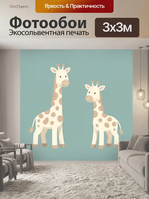 300 × 300 см · Экосольвентная печать