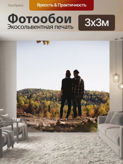 Фотообои Влюбленная пара