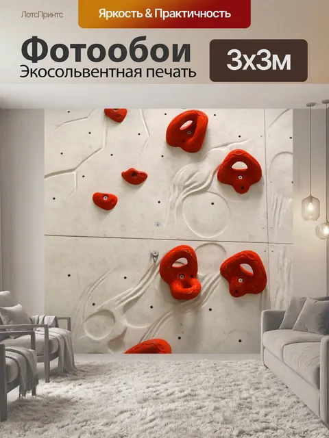 Фотообои Зацепки для скалолазания